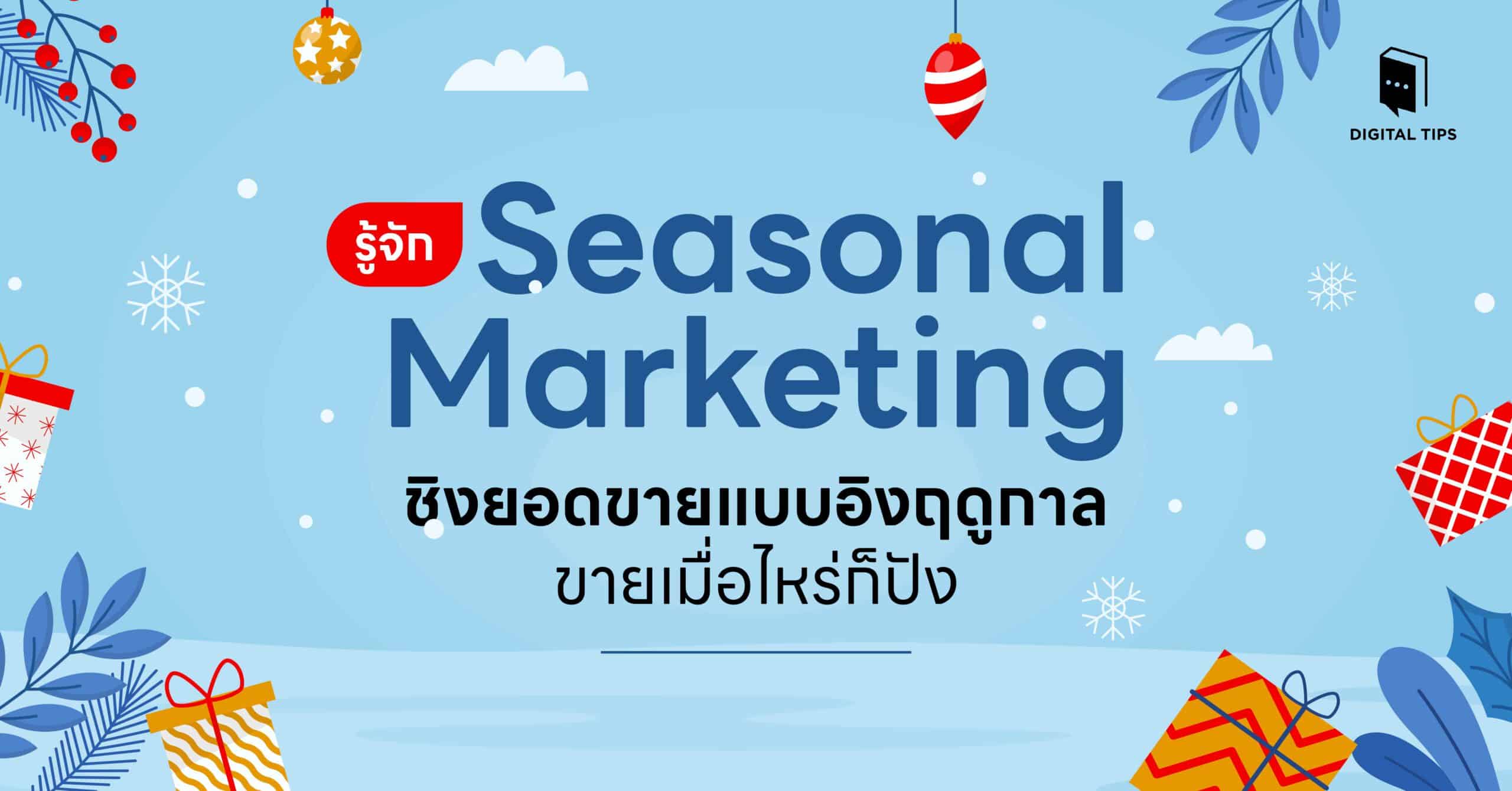 รู้จัก Seasonal Marketing ชิงยอดขายแบบอิงฤดูกาล ขายเมื่อไหร่ก็ปัง