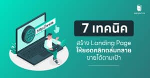 7 เทคนิคสร้าง Landing Page ให้ยอดคลิกถล่มทลาย ขายได้ตามเป้า