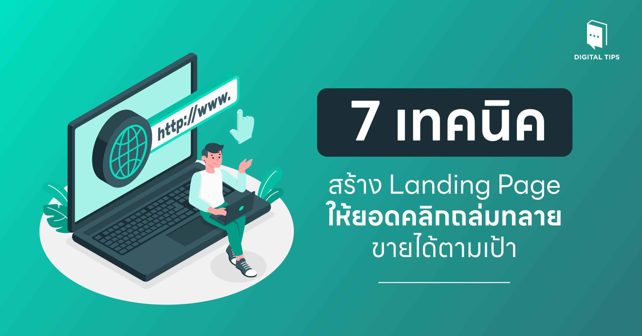 7 เทคนิคสร้าง Landing Page ให้ยอดคลิกถล่มทลาย ขายได้ตามเป้า