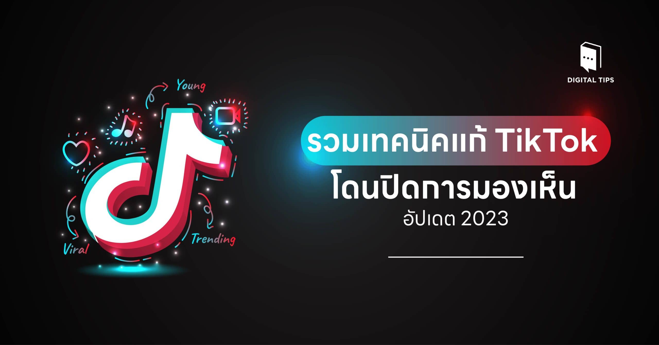 รวมเทคนิคแก้ TikTok โดนปิดการมองเห็น อัปเดต 2023