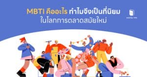 MBTI คืออะไร ทำไมจึงเป็นนิยมในโลกการตลาดสมัยใหม่