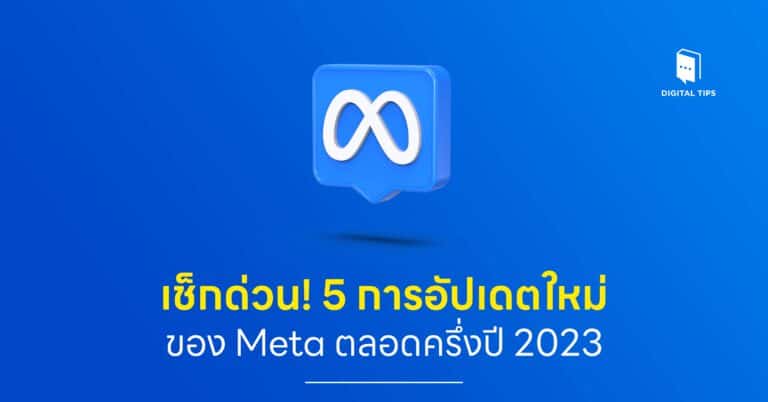 เช็กด่วน! 5 การอัปเดตใหม่ของ Meta ตลอดครึ่งปี 2023