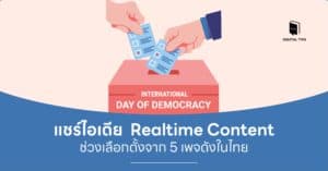 แชร์ไอเดีย Realtime Content ช่วงเลือกตั้งจาก 5 เพจดังในไทย