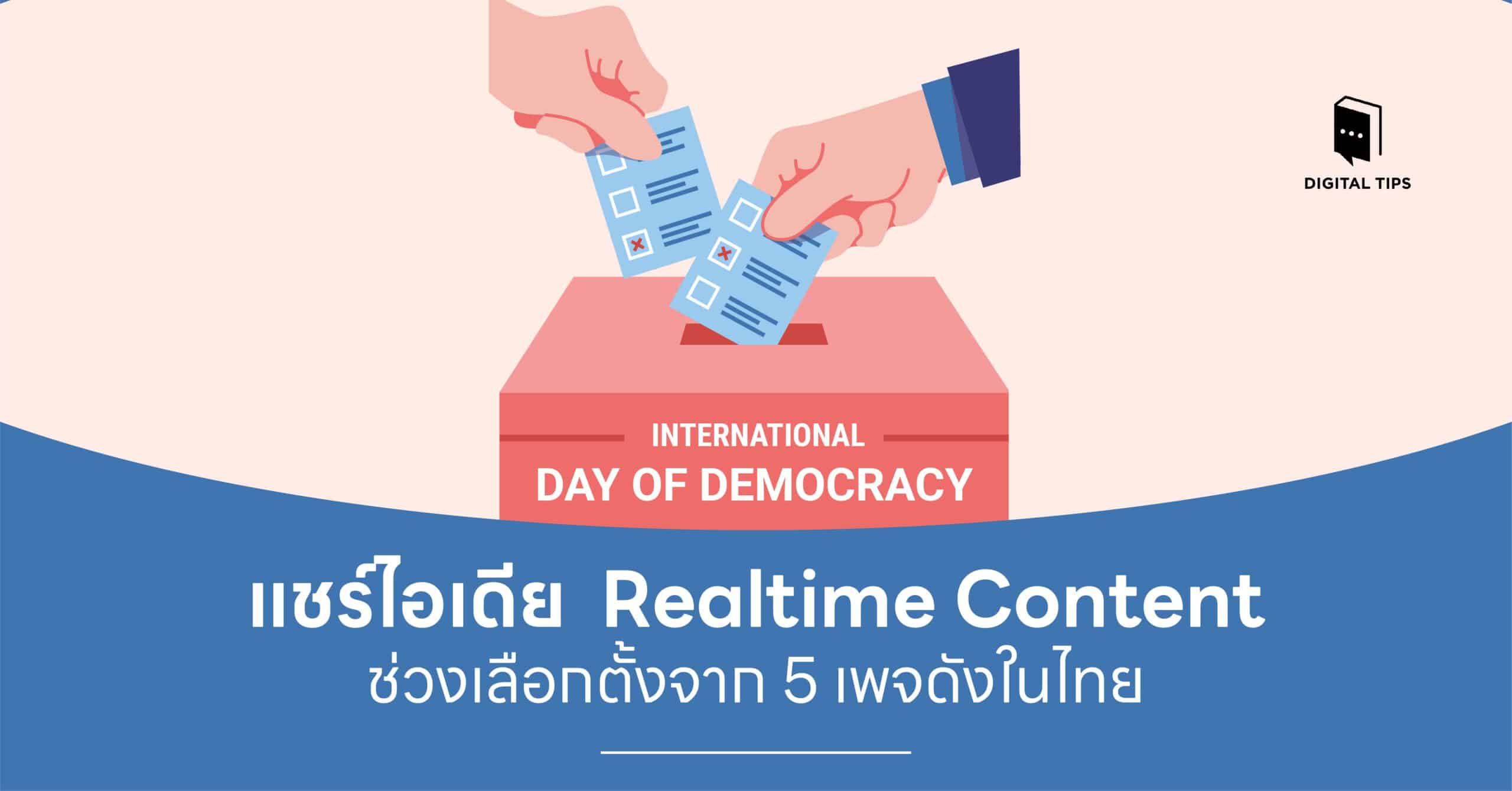 แชร์ไอเดีย Realtime Content ช่วงเลือกตั้งจาก 5 เพจดังในไทย
