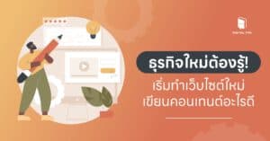 ธุรกิจใหม่ต้องรู้! เริ่มทำเว็บไซต์ใหม่ เขียนคอนเทนต์อะไรดี