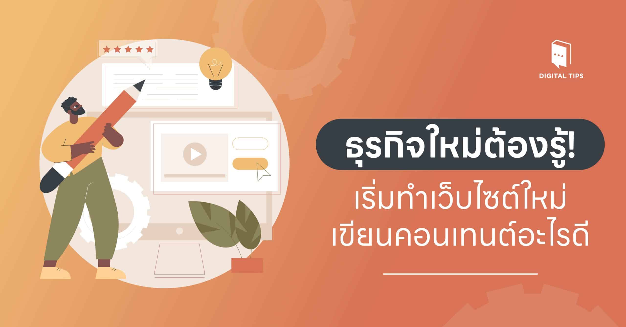 ธุรกิจใหม่ต้องรู้! เริ่มทำเว็บไซต์ใหม่ เขียนคอนเทนต์อะไรดี