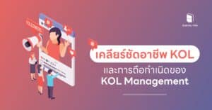 เคลียร์ชัดอาชีพ KOL และการถือกำเนิดของ KOL Management 