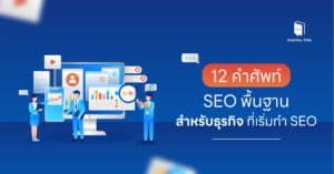 12 คำศัพท์ SEO พื้นฐาน สำหรับธุรกิจที่เริ่มทำ SEO