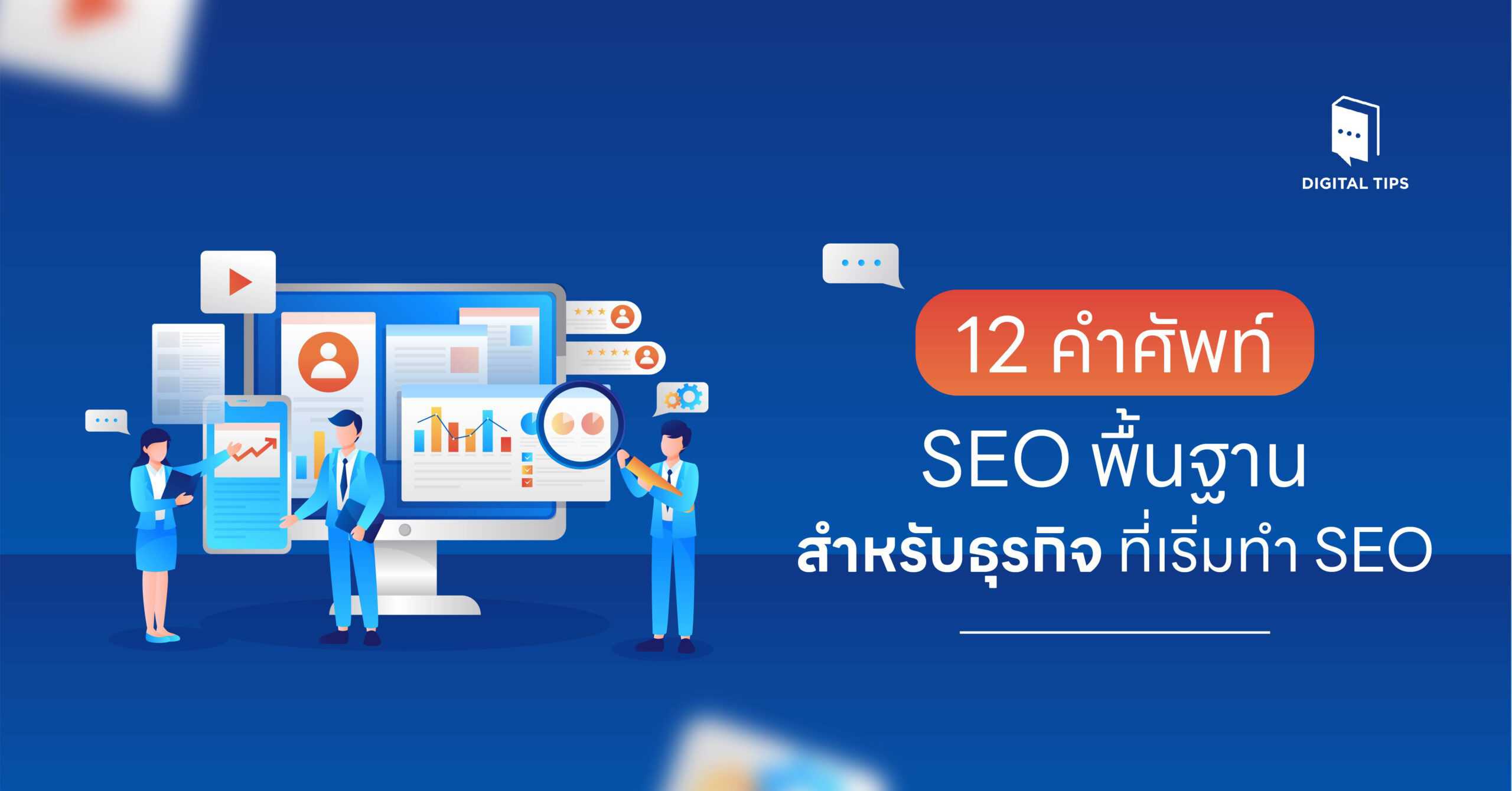 12 คำศัพท์ SEO พื้นฐาน สำหรับธุรกิจที่เริ่มทำ SEO