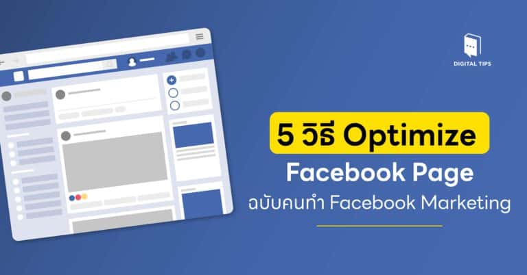 5 วิธี Optimize Facebook Page ฉบับคนทำ Facebook Marketing