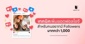 เทคนิคเพิ่มยอดฟอลไอจี สำหรับคนอยากมี Followers มากกว่า 1,000