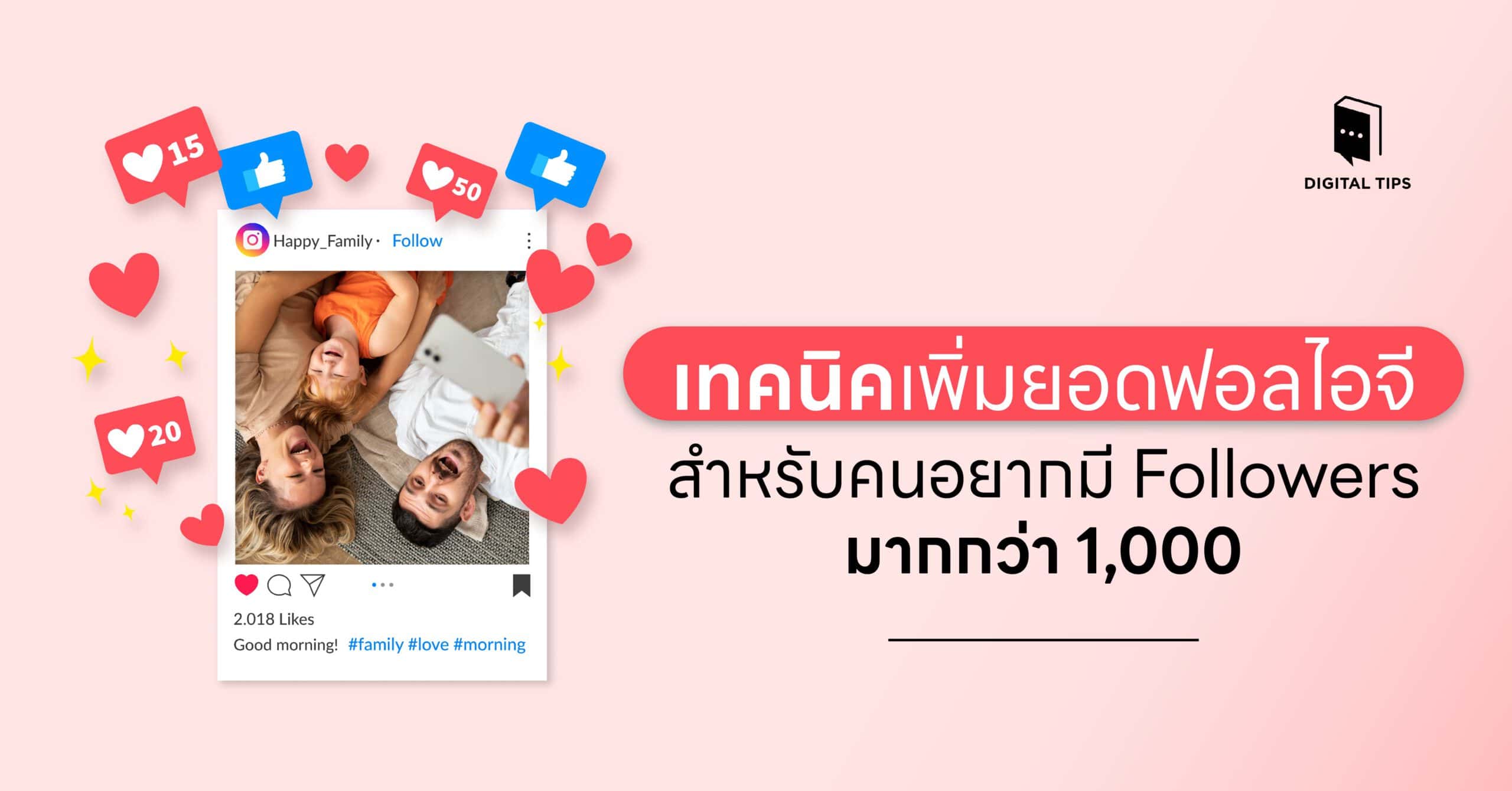 เทคนิคเพิ่มยอดฟอลไอจี สำหรับคนอยากมี Followers มากกว่า 1,000