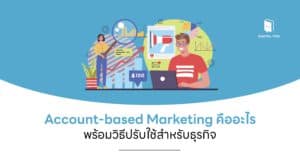 Account-based Marketing คืออะไร พร้อมวิธีปรับใช้สำหรับธุรกิจเล็ก