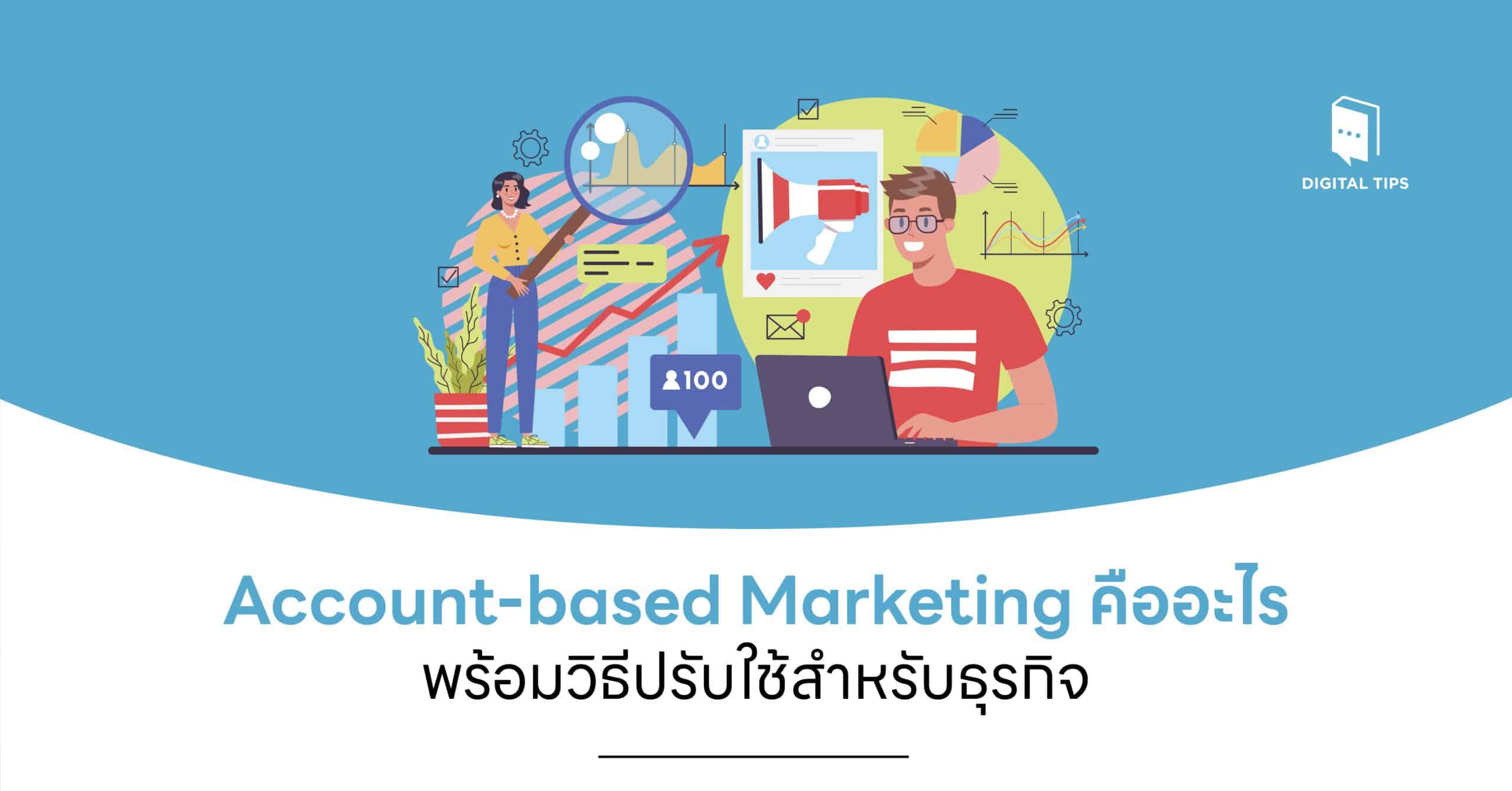 Account-based Marketing คืออะไร พร้อมวิธีปรับใช้สำหรับธุรกิจเล็ก