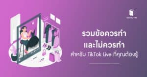 รวมข้อควรทำและไม่ควรทำสำหรับ TikTok Live ที่คุณต้องรู้