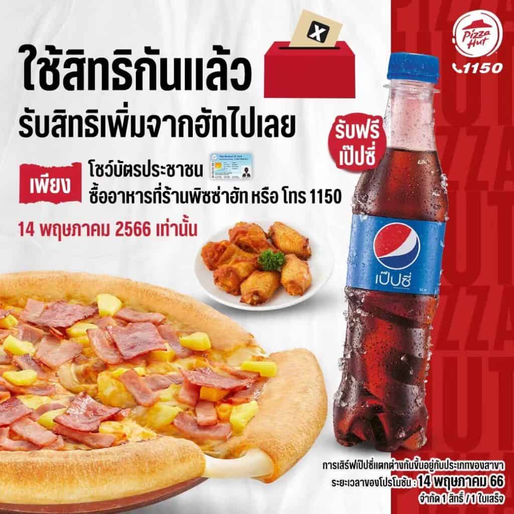 คอนเทนต์เลือกตั้ง Pizza Hut