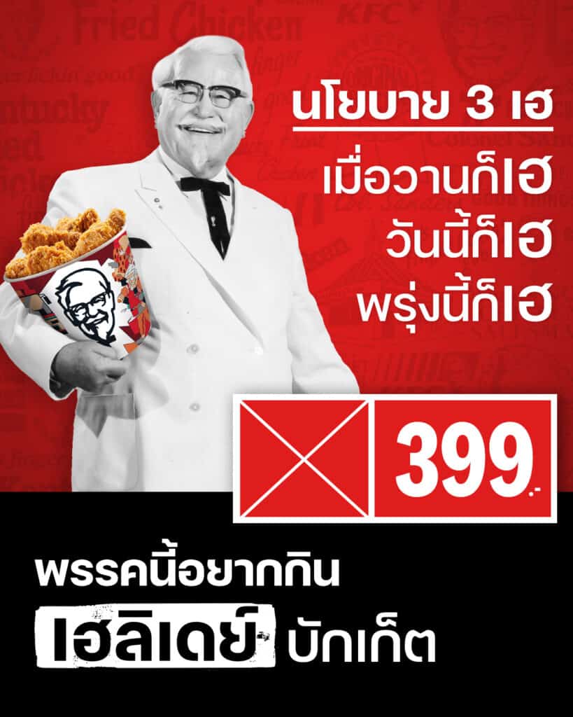 คอนเทนต์เลือกตั้ง KFC