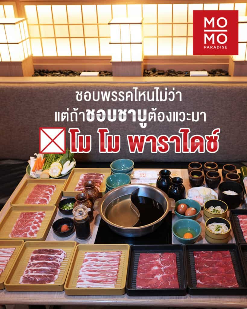 คอนเทนต์เลือกตั้ง MoMo Paradise
