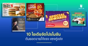 10 ไอเดียจัดโปรโมชันส่งเสริมการขาย ดันยอดขายให้แรง แซงคู่แข่ง