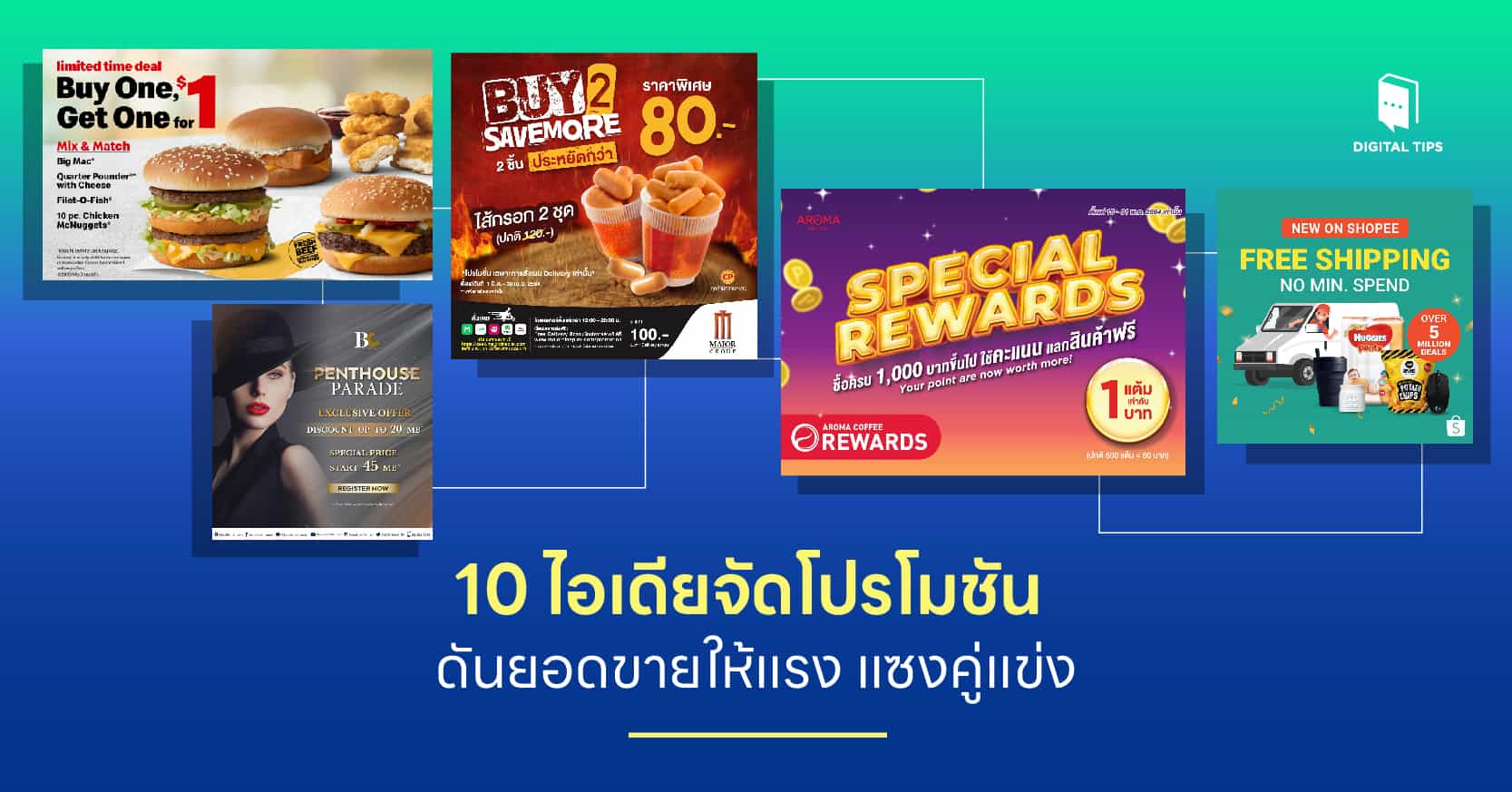 10 ไอเดียจัดโปรโมชันส่งเสริมการขาย ดันยอดขายให้แรง แซงคู่แข่ง