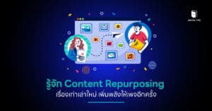 รู้จัก Content Repurposing เรื่องเก่าเล่าใหม่ เพิ่มพลังให้เพจอีกครั้ง
