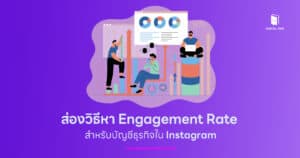 ส่องวิธีหา Engagement Rate สำหรับบัญชีธุรกิจใน Instagram