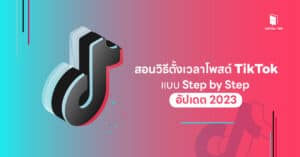 สอนวิธีตั้งเวลาโพสต์ TikTok แบบ Step by Step อัปเดต 2023