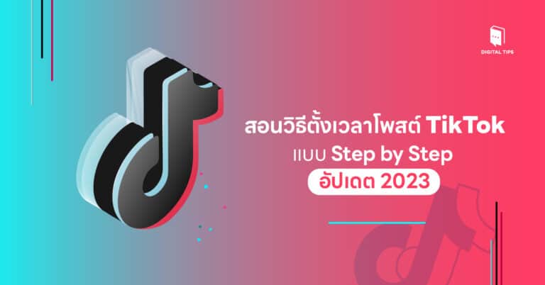 สอนวิธีตั้งเวลาโพสต์ TikTok แบบ Step by Step อัปเดต 2023