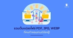 รวมเว็บแปลงไฟล์ PDF, JPG, WEBP ที่คนทำคอนเทนต์ต้องรู้!