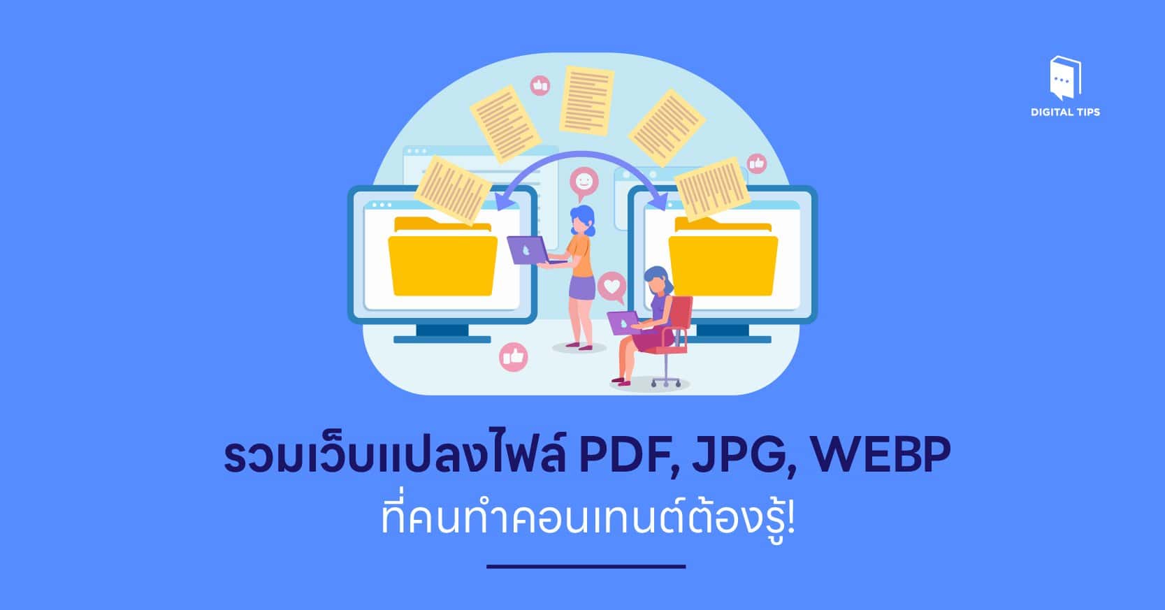 รวมเว็บแปลงไฟล์ PDF, JPG, WEBP ที่คนทำคอนเทนต์ต้องรู้!