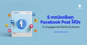 5 วิธีครีเอท Facebook Post ให้ปัง ดัน Engagement ให้เห็นก็แชร์