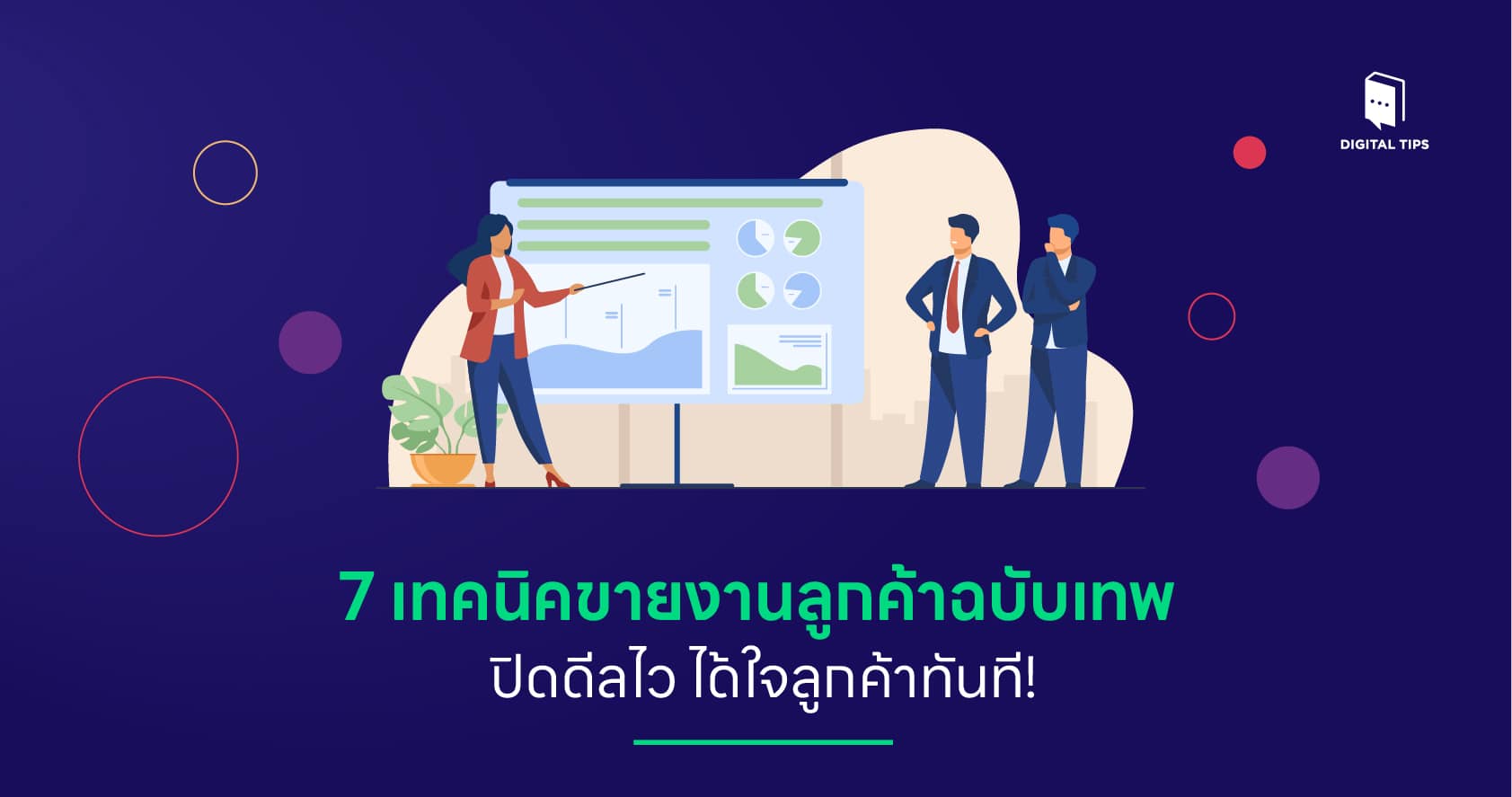 7 เทคนิคขายงานลูกค้าฉบับเทพ ปิดดีลไว ได้ใจลูกค้าทันที!
