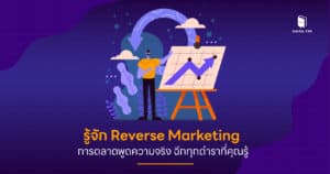 รู้จัก Reverse Marketing การตลาดพูดความจริง ฉีกทุกตำราที่คุณรู้