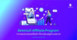 ส่องเกณฑ์ Affiliate Program จากแอปขายของชื่อดัง ที่สายอินฟลูห้ามพลาด!