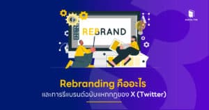 Rebranding คืออะไร และการรีแบรนด์ฉบับแหกกฏของ X (Twitter)