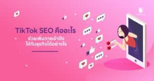 TikTok SEO คืออะไร ช่วยเพิ่มการเข้าถึงให้กับธุรกิจได้อย่างไร