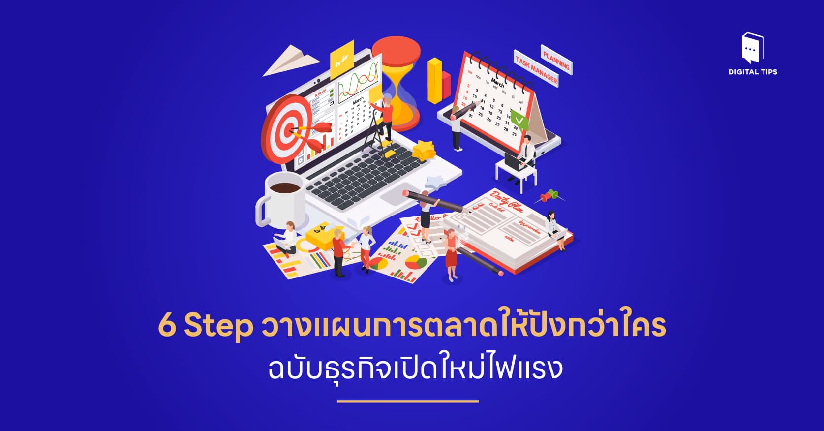 6 Step วางแผนการตลาดให้ปังกว่าใคร ฉบับธุรกิจเปิดใหม่ไฟแรง