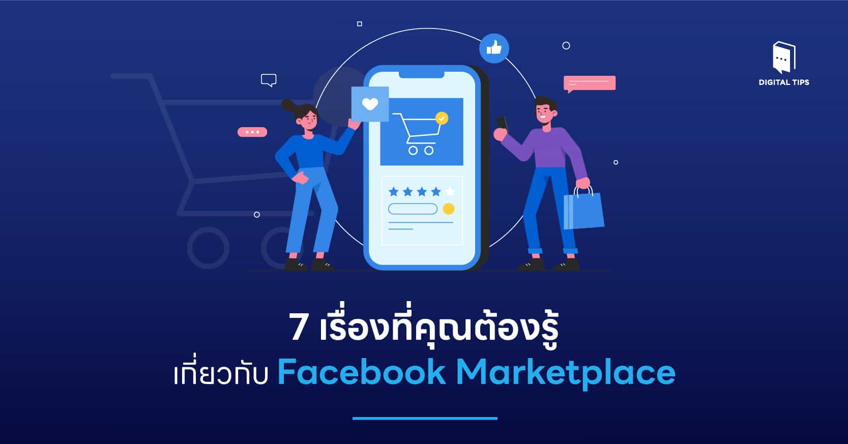 7 เรื่องที่คุณต้องรู้เกี่ยวกับ Facebook Marketplace