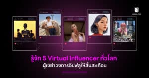 รู้จัก 5 Virtual Influencer ทั่วโลก ผู้เขย่าวงการอินฟลูให้สั่นสะเทือน