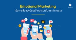 Emotional Marketing เมื่อการซื้อของขึ้นอยู่กับอารมณ์มากกว่าเหตุผล