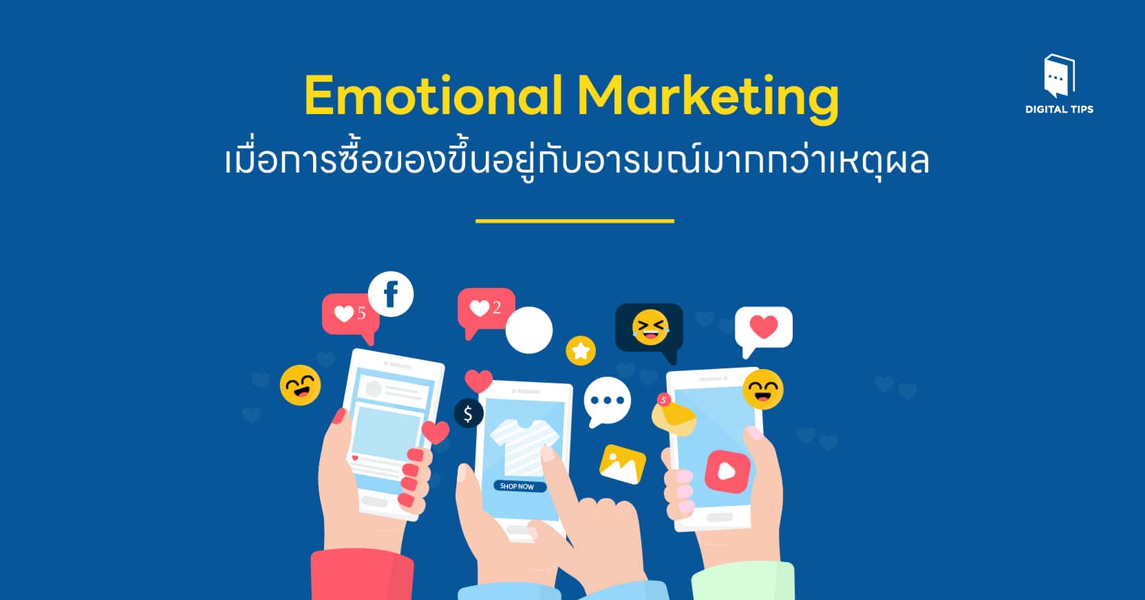 Emotional Marketing เมื่อการซื้อของขึ้นอยู่กับอารมณ์มากกว่าเหตุผล