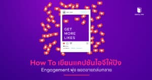 How To เขียนแคปชันไอจีให้ปัง Engagement พุ่ง ยอดขายถล่มทลาย