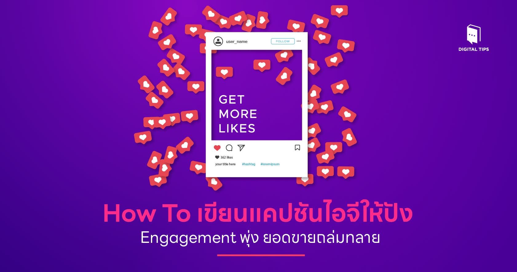 How To เขียนแคปชันไอจีให้ปัง Engagement พุ่ง ยอดขายถล่มทลาย
