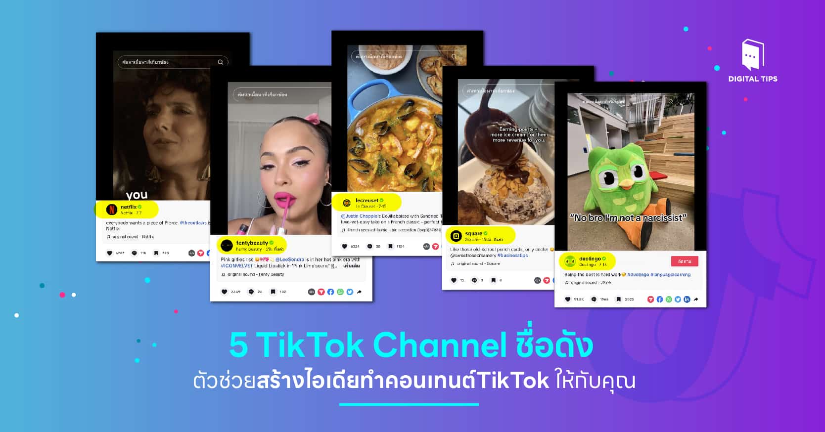 5 TikTok Channel ชื่อดัง ตัวช่วยสร้างไอเดียคอนเทนต์ TikTok ให้คุณ