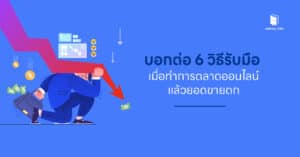 บอกต่อ 6 วิธีรับมือ เมื่อทำการตลาดออนไลน์แล้วยอดขายตก
