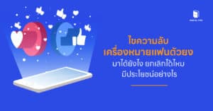 แฟนตัวยง Facebook มาได้ยังไง ยกเลิกได้ไหม มีประโยชน์อย่างไร