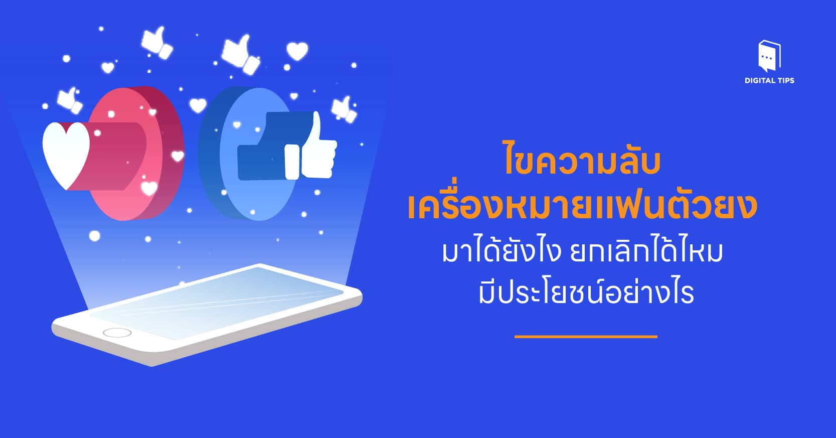 แฟนตัวยง Facebook มาได้ยังไง ยกเลิกได้ไหม มีประโยชน์อย่างไร