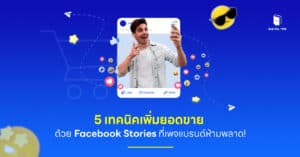 5 เทคนิคเพิ่มยอดขายด้วย Facebook Stories ที่เพจแบรนด์ห้ามพลาด!