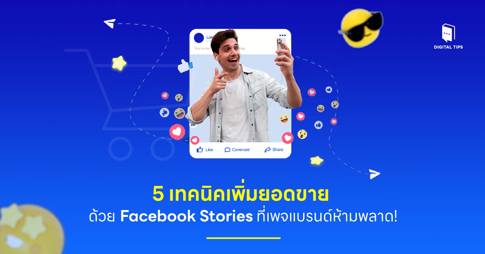 5 เทคนิคเพิ่มยอดขายด้วย Facebook Stories ที่เพจแบรนด์ห้ามพลาด!