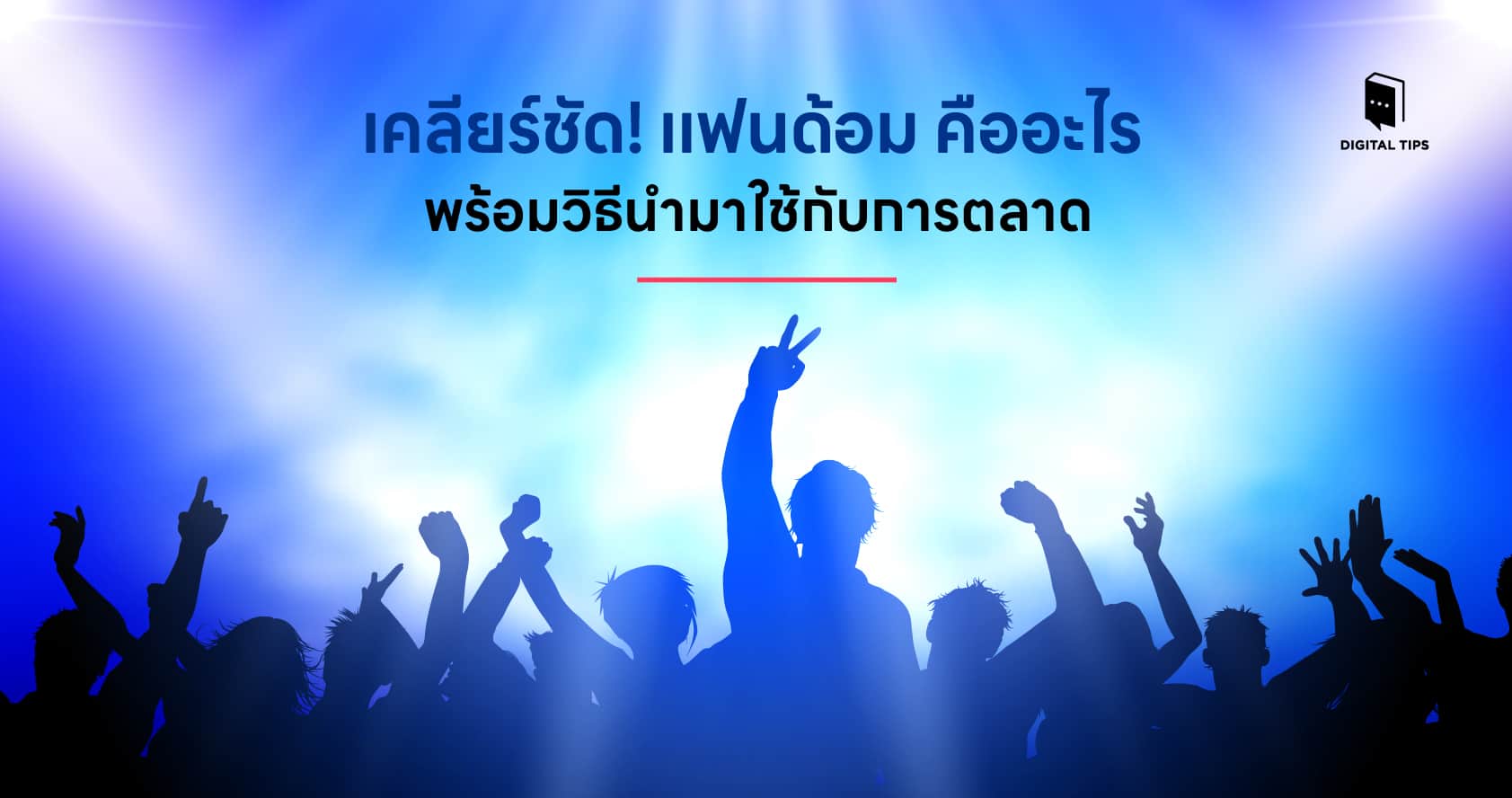 เคลียร์ชัด! แฟนด้อม คืออะไร พร้อมวิธีนำมาใช้กับการตลาด